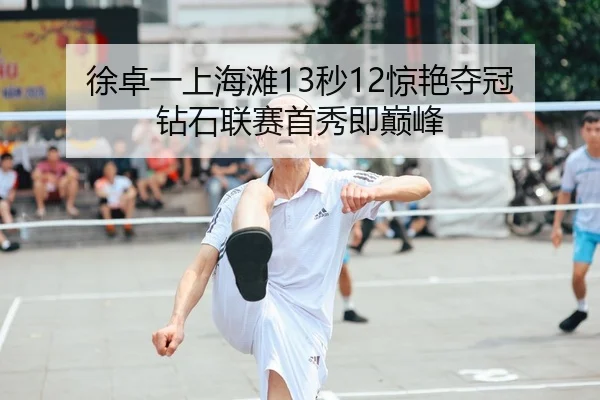 徐卓一上海滩13秒12惊艳夺冠 钻石联赛首秀即巅峰