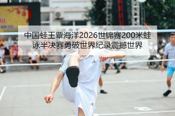 zhong-guo-wa-wang-tan-hai-yang-shi-jin-sai-mi-wa-yong-ban-jue-sai-yong-po-shi-jie-ji-lu-zhen-han-shi-jie-2-789.jpg