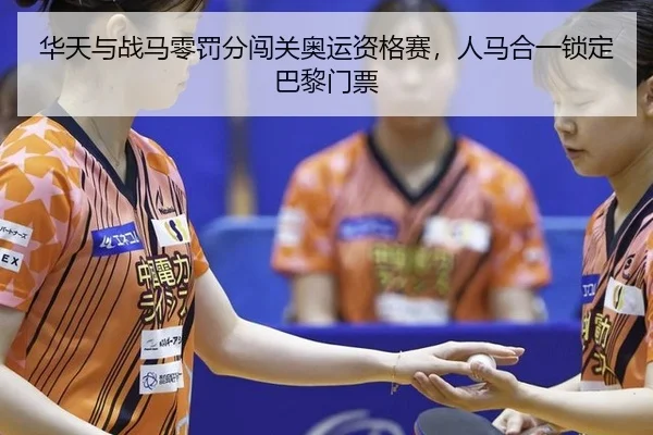 华天与战马零罚分闯关奥运资格赛，人马合一锁定巴黎门票